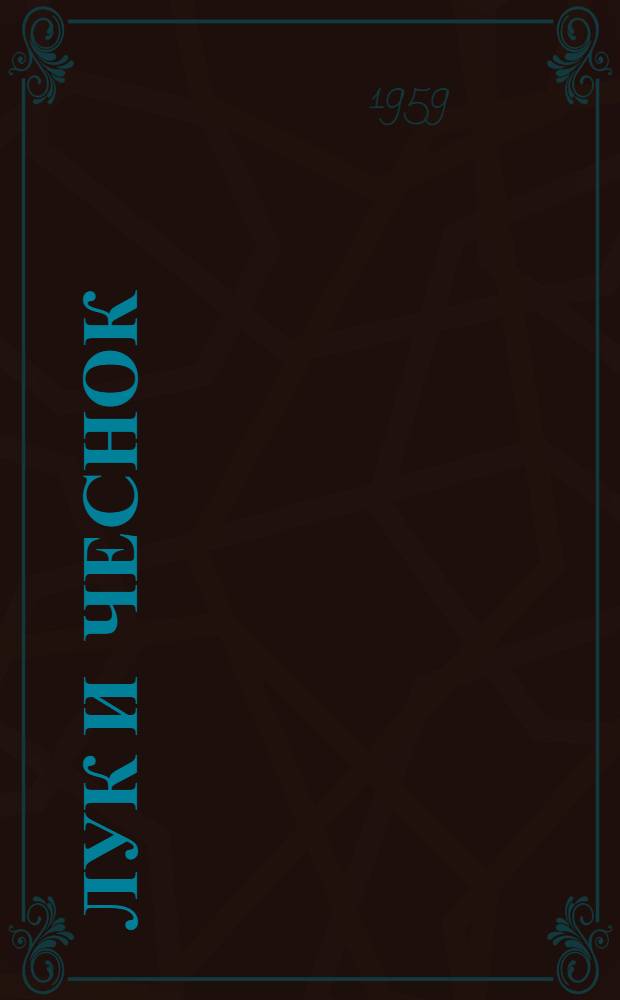 Лук и чеснок