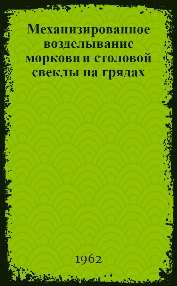 Механизированное возделывание моркови и столовой свеклы на грядах