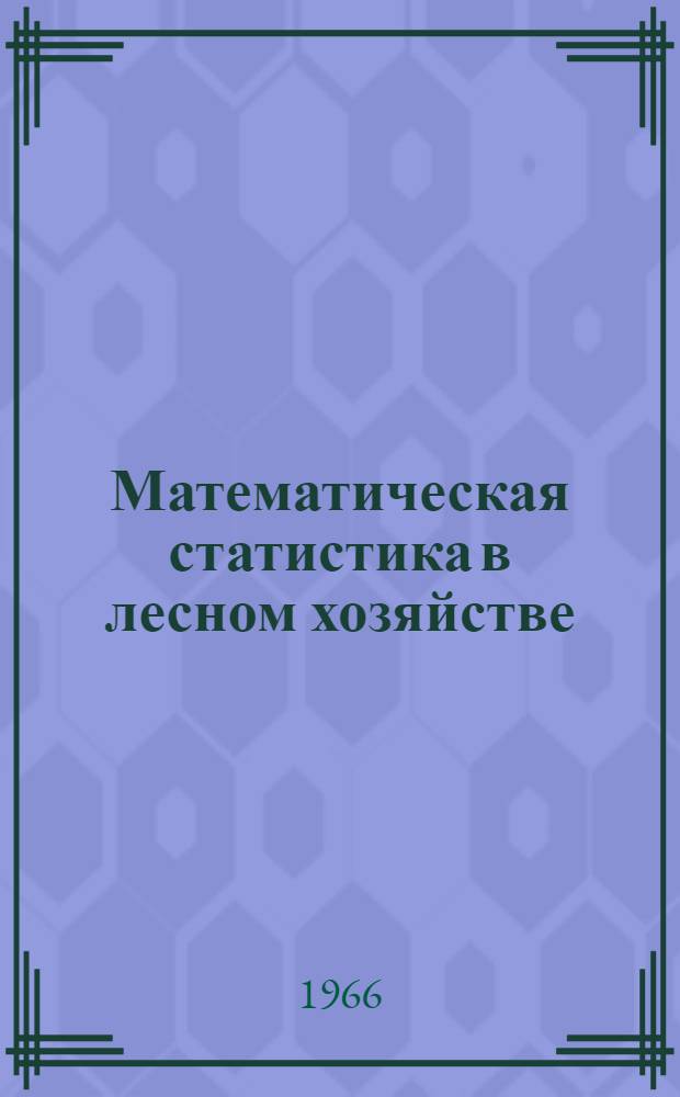 Математическая статистика в лесном хозяйстве : Учеб. пособие для лесохоз. фак. вузов