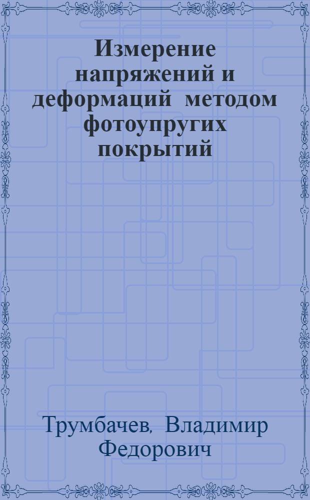 Измерение напряжений и деформаций методом фотоупругих покрытий
