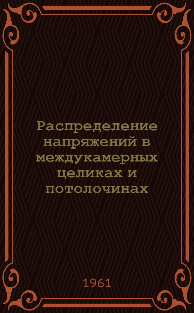 Распределение напряжений в междукамерных целиках и потолочинах