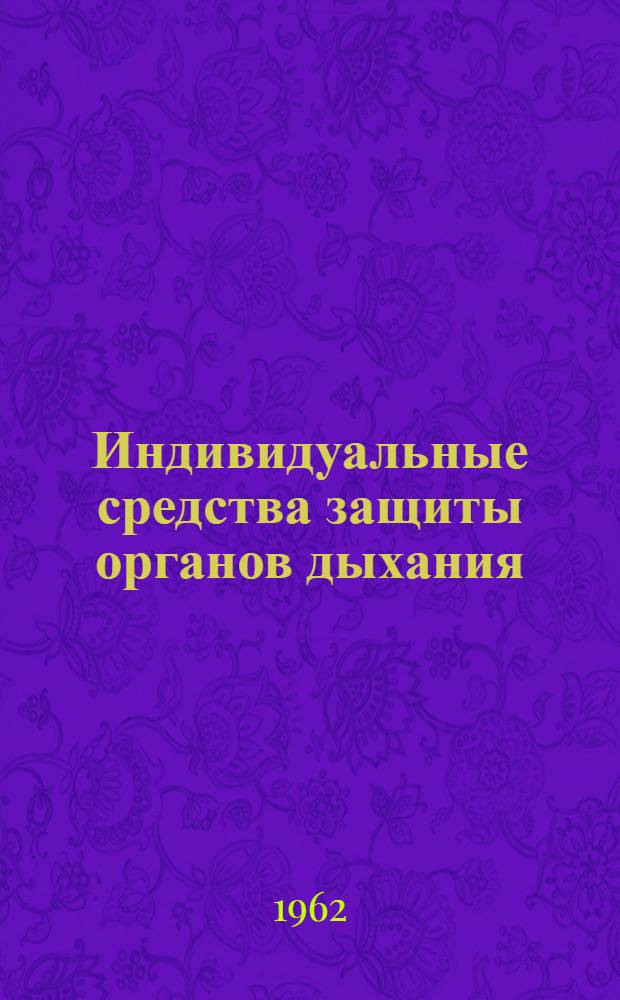 Индивидуальные средства защиты органов дыхания : (Альбом)