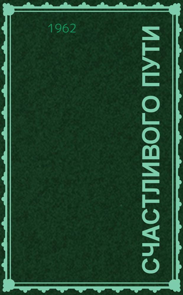 Счастливого пути : Советы автомобилистам