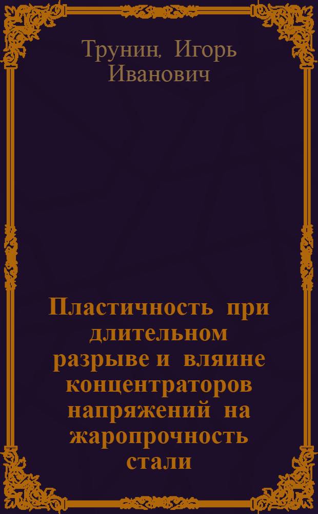 Пластичность при длительном разрыве и вляине концентраторов напряжений на жаропрочность стали
