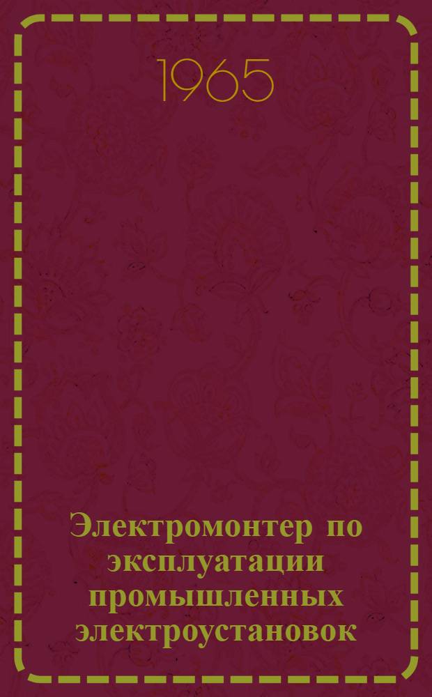 Электромонтер по эксплуатации промышленных электроустановок : Учеб. пособие для проф.-техн. училищ и индивидуально-бригадного обучения рабочих на производстве