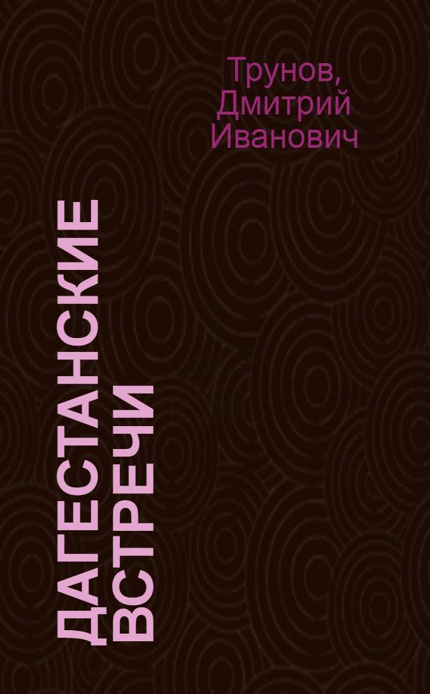Дагестанские встречи : Очерки