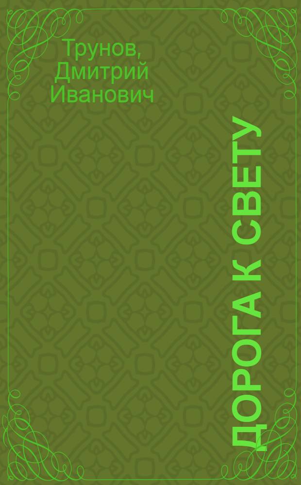 Дорога к свету