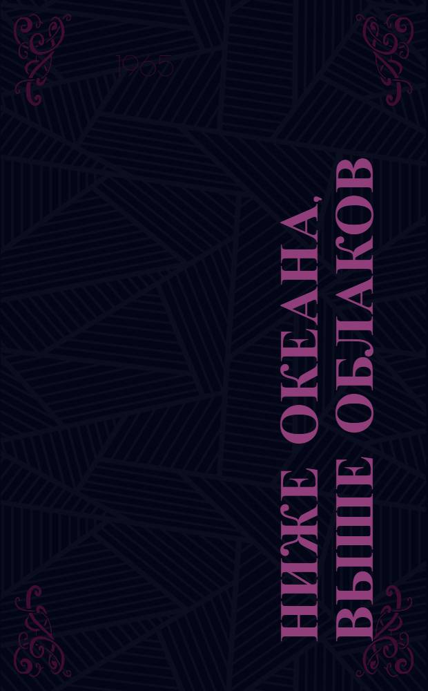 Ниже океана, выше облаков : Из путешествий по Дагестану