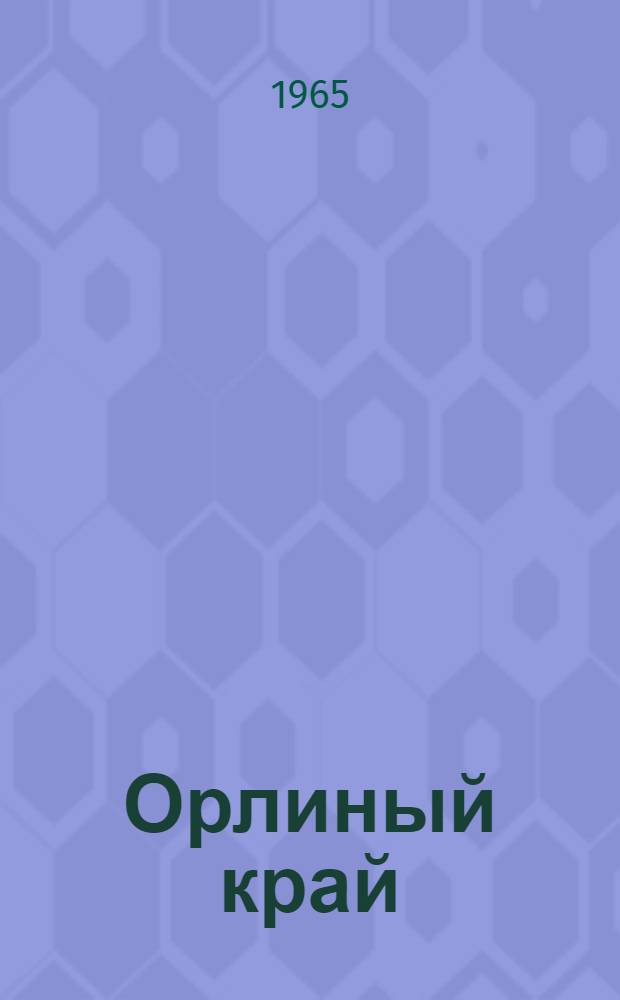 Орлиный край : Книга о Дагестане : Для сред. школьного возраста