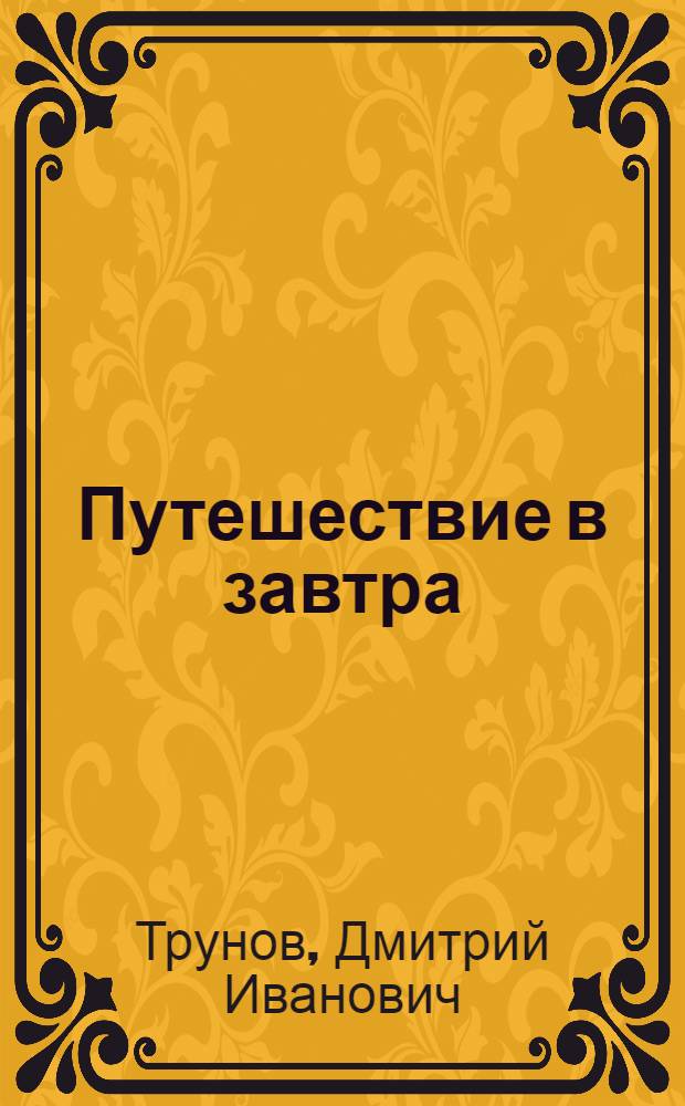 Путешествие в завтра