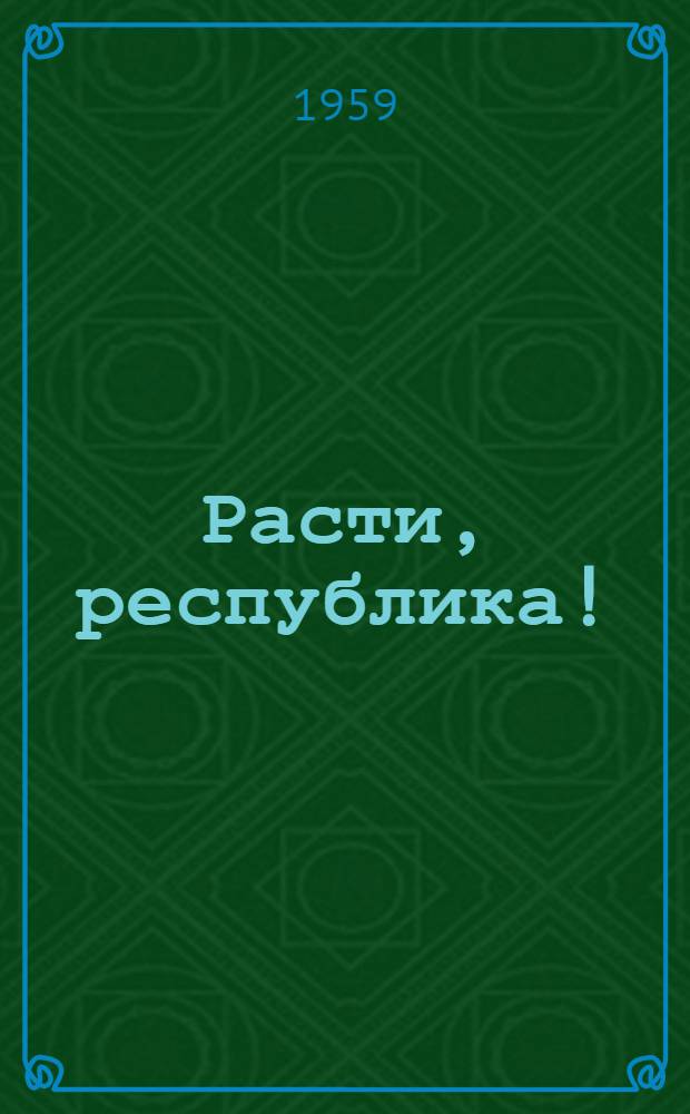 Расти, республика!