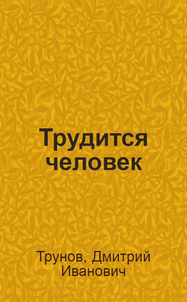 Трудится человек : Очерки