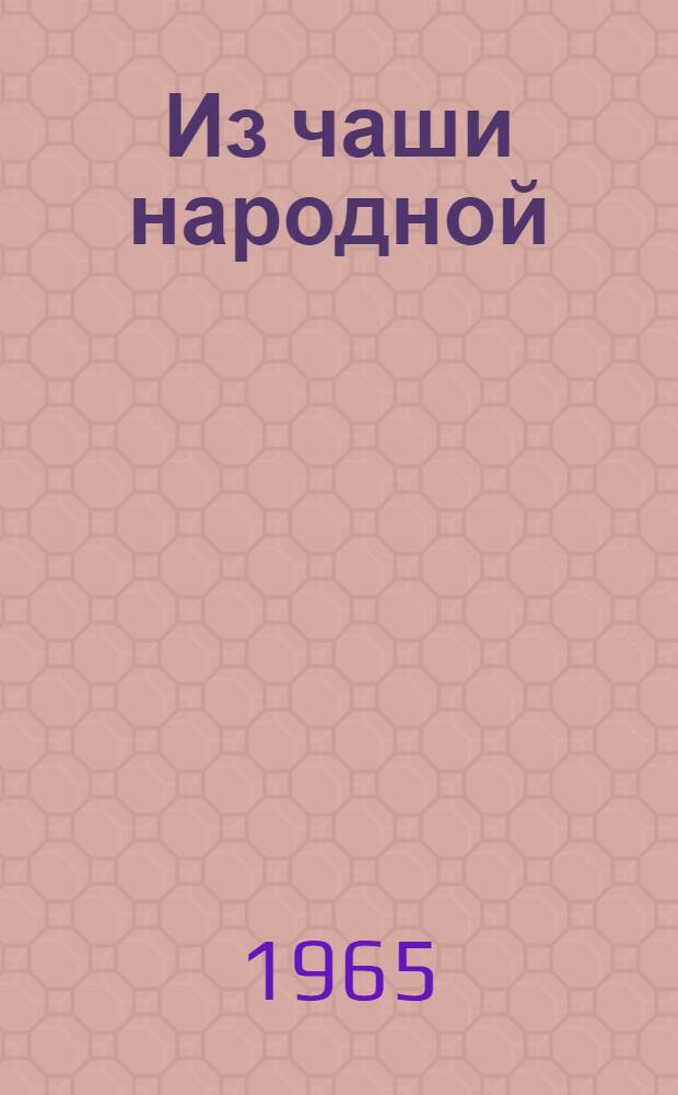 Из чаши народной
