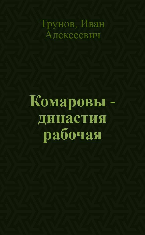 Комаровы - династия рабочая