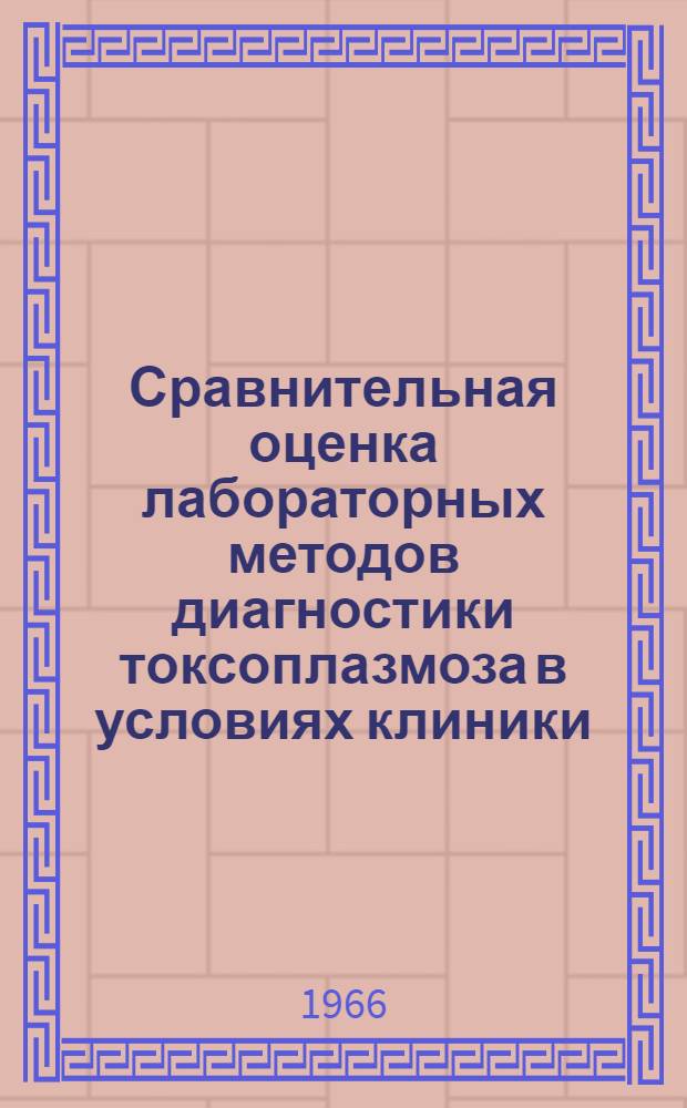 Сравнительная оценка лабораторных методов диагностики токсоплазмоза в условиях клиники : Автореферат дис. на соискание учен. степени канд. мед. наук