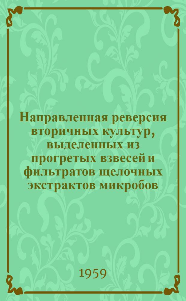 Направленная реверсия вторичных культур, выделенных из прогретых взвесей и фильтратов щелочных экстрактов микробов : Автореферат дис. на соискание учен. степени кандидата мед. наук