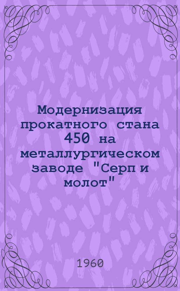 Модернизация прокатного стана 450 на металлургическом заводе "Серп и молот"