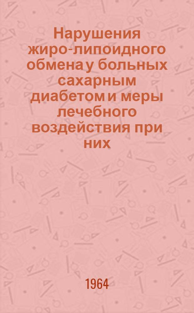 Нарушения жиро-липоидного обмена у больных сахарным диабетом и меры лечебного воздействия при них : Автореферат дис. на соискание учен. степени кандидата мед. наук