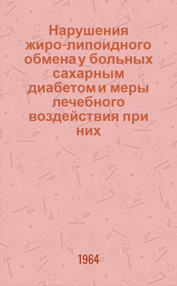 Нарушения жиро-липоидного обмена у больных сахарным диабетом и меры лечебного воздействия при них : Автореферат дис. на соискание учен. степени кандидата мед. наук