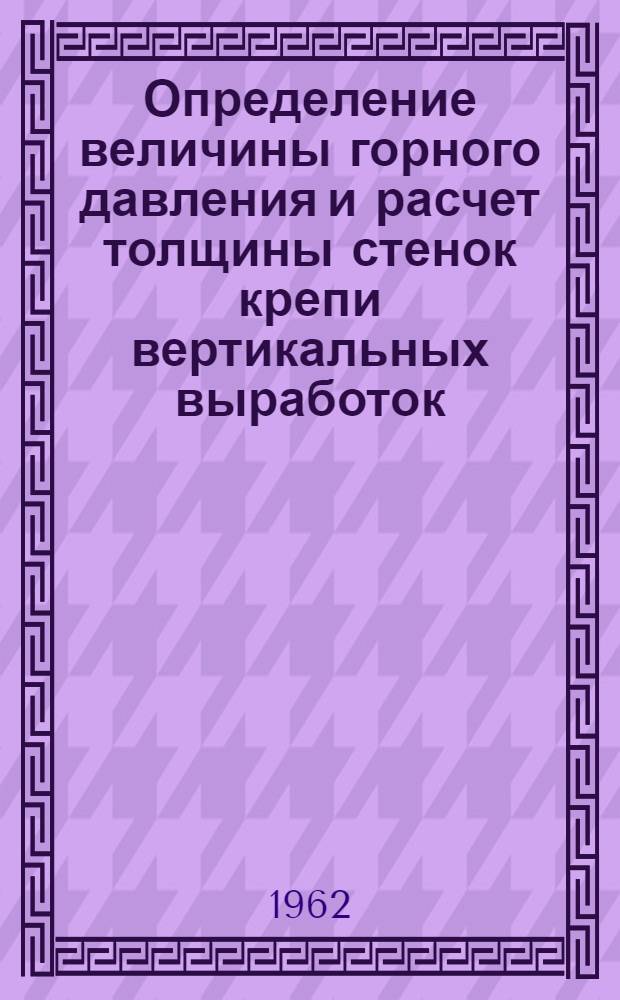 Определение величины горного давления и расчет толщины стенок крепи вертикальных выработок : Учеб. пособие к курсам "Проведение и крепление горных выработок" и "Проходка горноразвед. выработок" для студентов горного и инж.-экон. фак