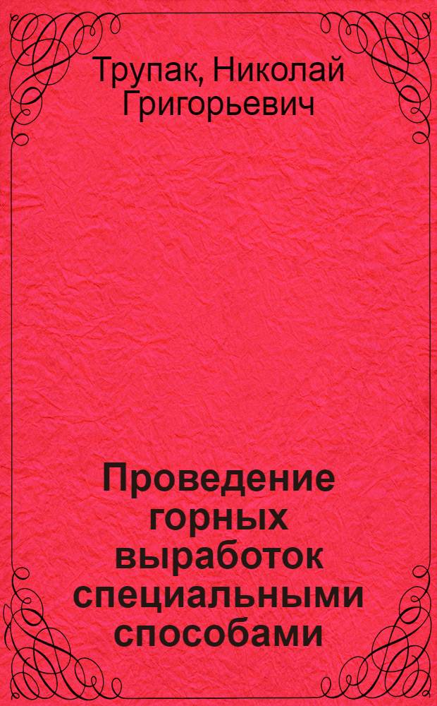 Проведение горных выработок специальными способами : Учеб. пособие для учащихся горных техникумов специальности "Строительство горных предприятий"