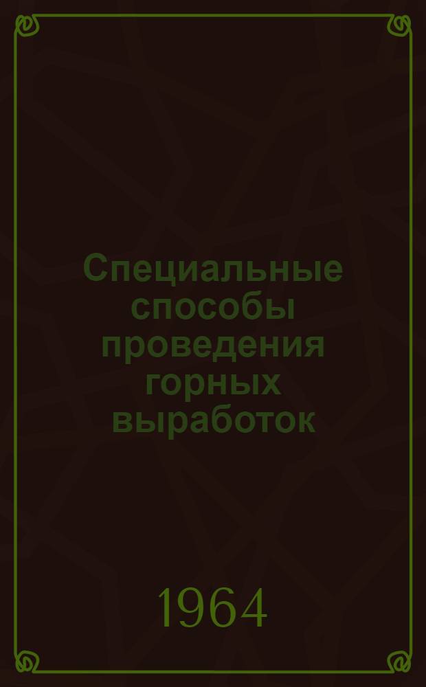 Специальные способы проведения горных выработок : Учеб. пособие для горных вузов и фак.