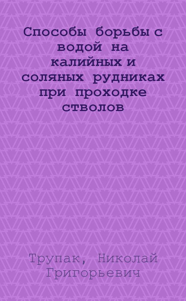 Способы борьбы с водой на калийных и соляных рудниках при проходке стволов