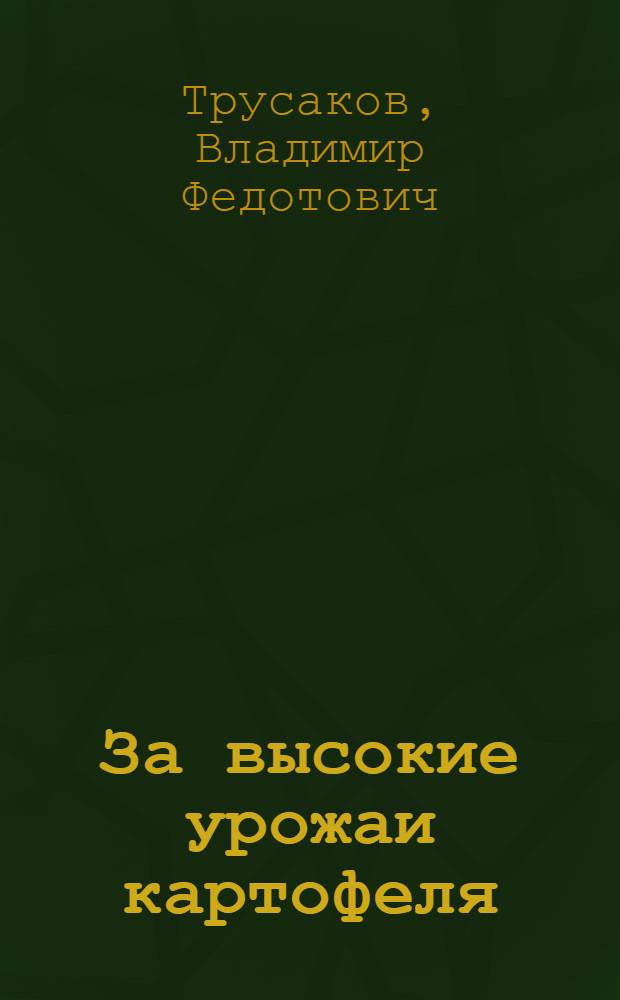 За высокие урожаи картофеля