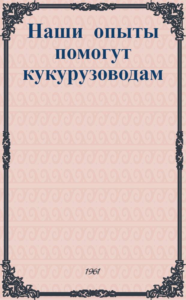 Наши опыты помогут кукурузоводам