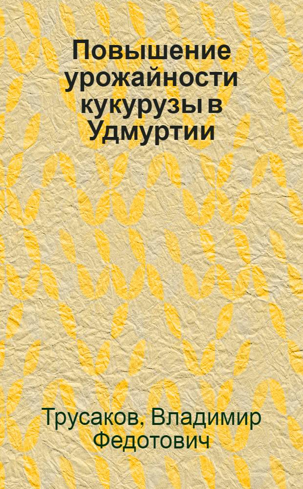Повышение урожайности кукурузы в Удмуртии
