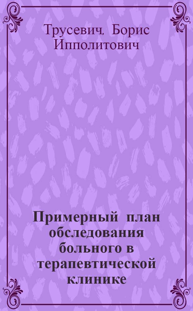 Примерный план обследования больного в терапевтической клинике