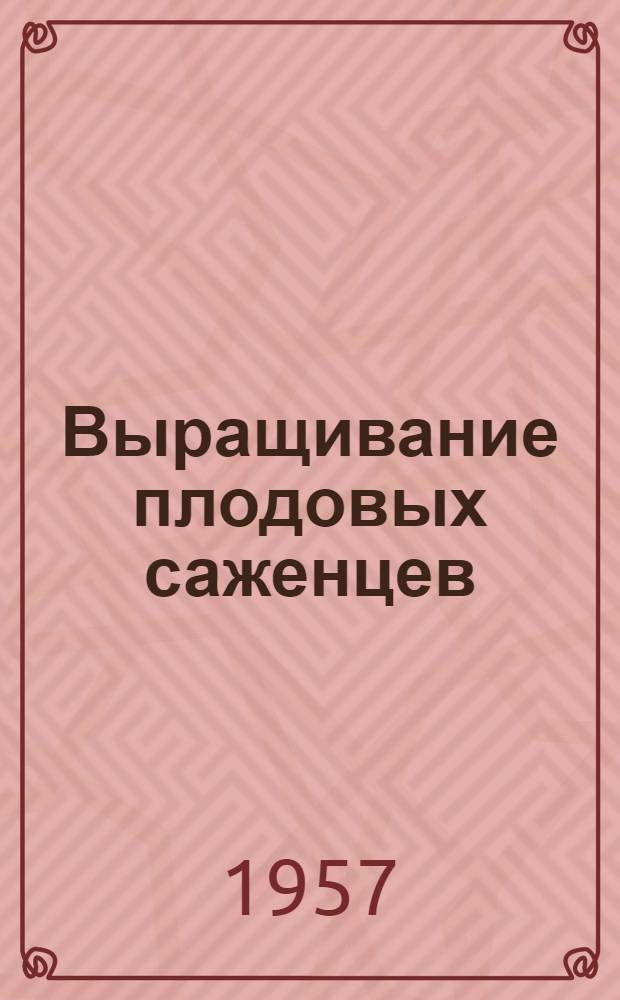 Выращивание плодовых саженцев