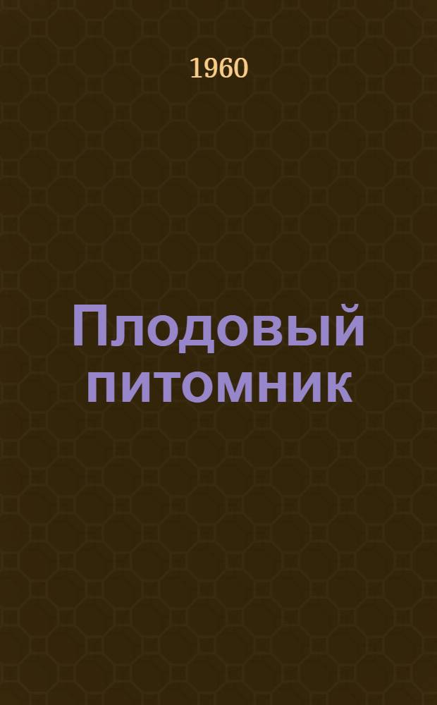 Плодовый питомник