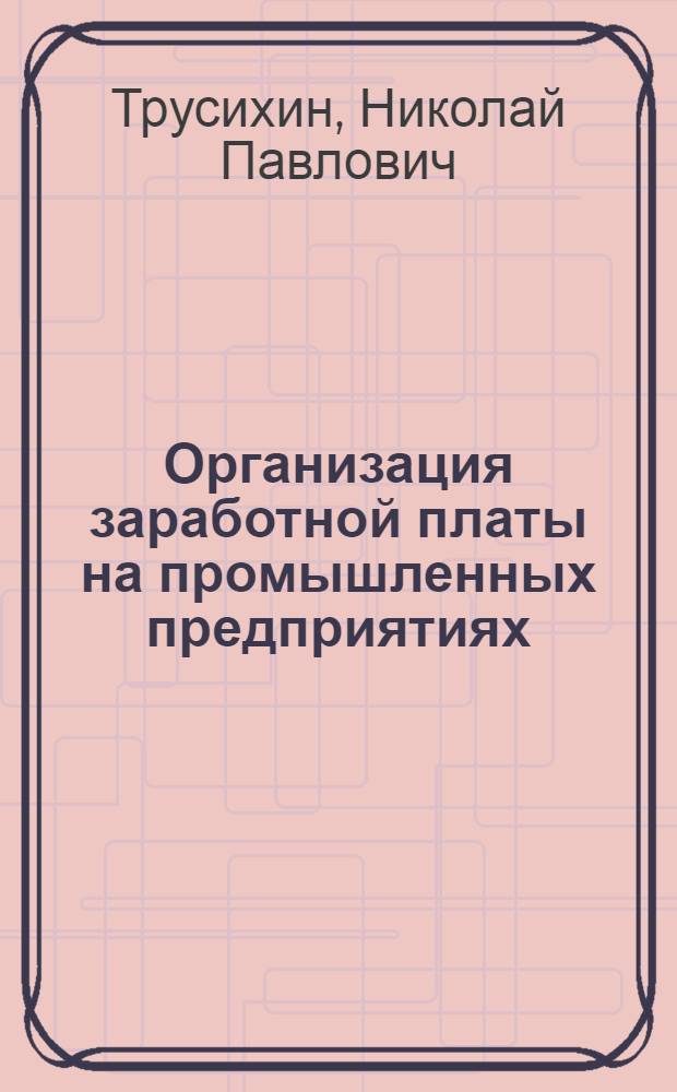Организация заработной платы на промышленных предприятиях