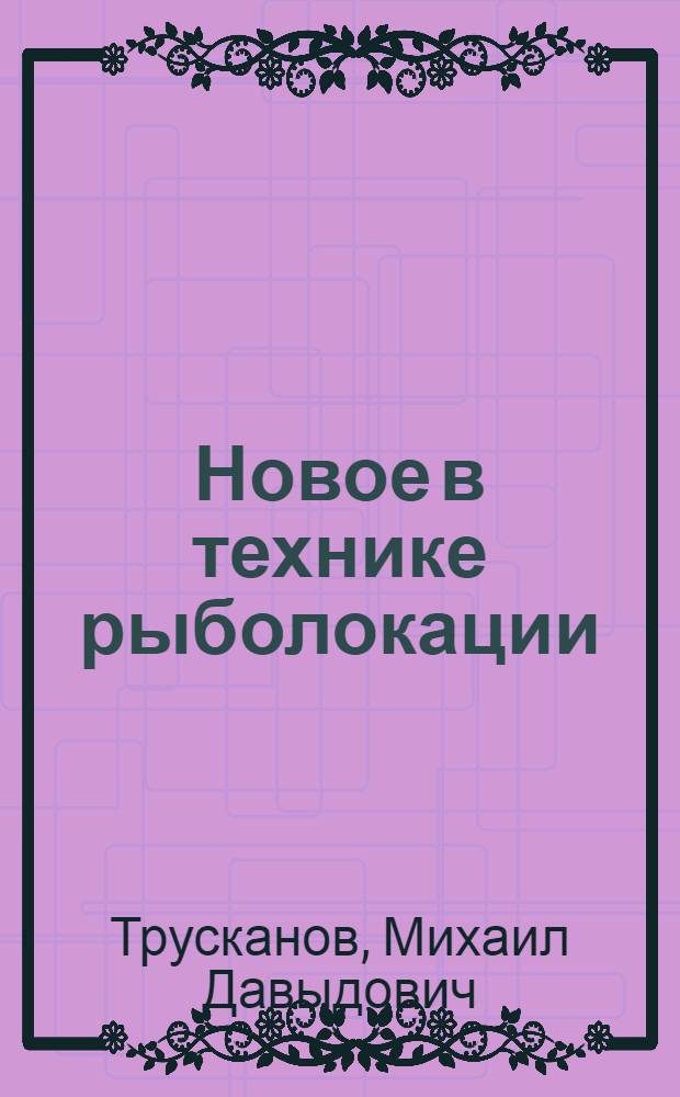 Новое в технике рыболокации : (Обзор литературы)