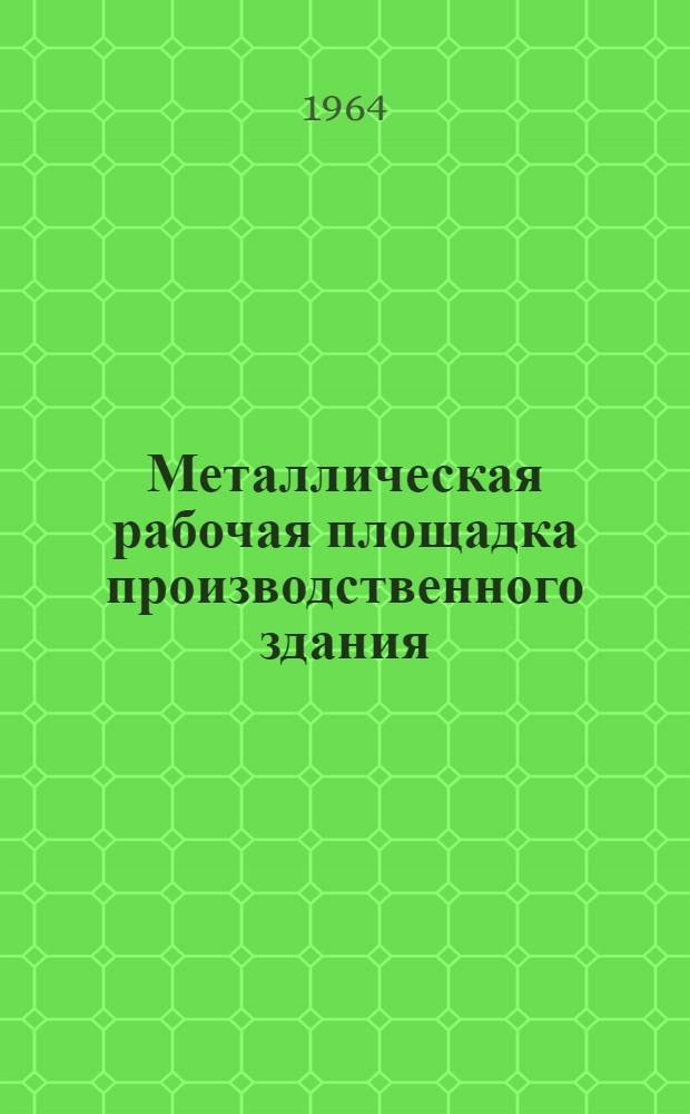 Металлическая рабочая площадка производственного здания : Учеб. пособие