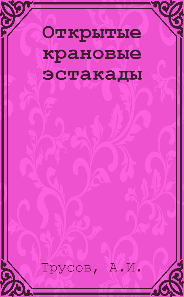 Открытые крановые эстакады : Учеб. пособие