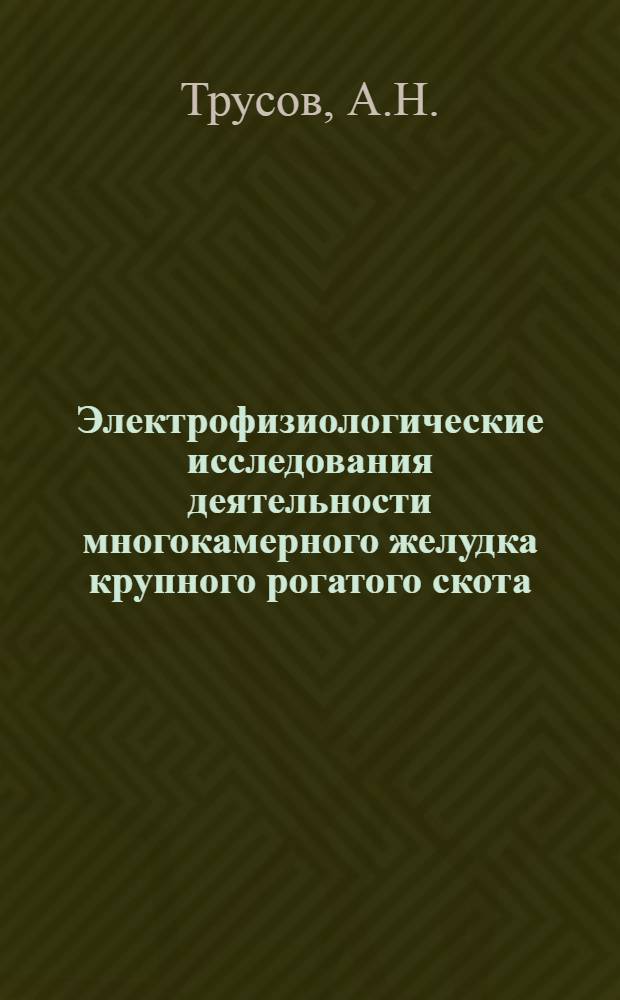 Электрофизиологические исследования деятельности многокамерного желудка крупного рогатого скота : Автореферат дис. на соискание учен. степени кандидата биол. наук