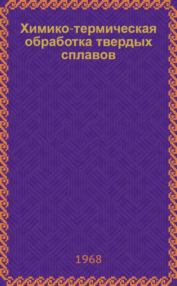 Химико-термическая обработка твердых сплавов