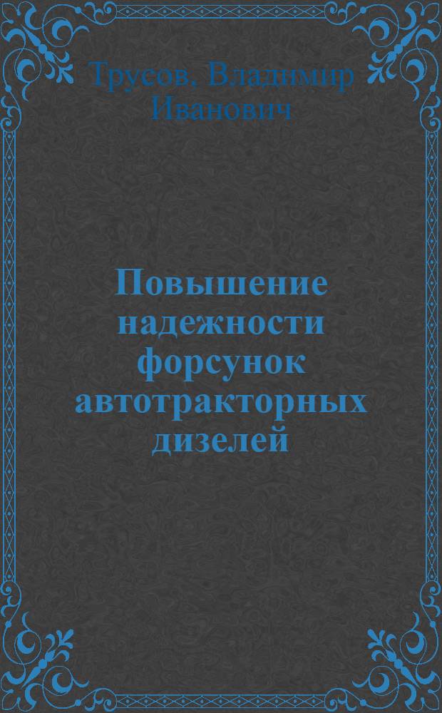 Повышение надежности форсунок автотракторных дизелей : Обзор