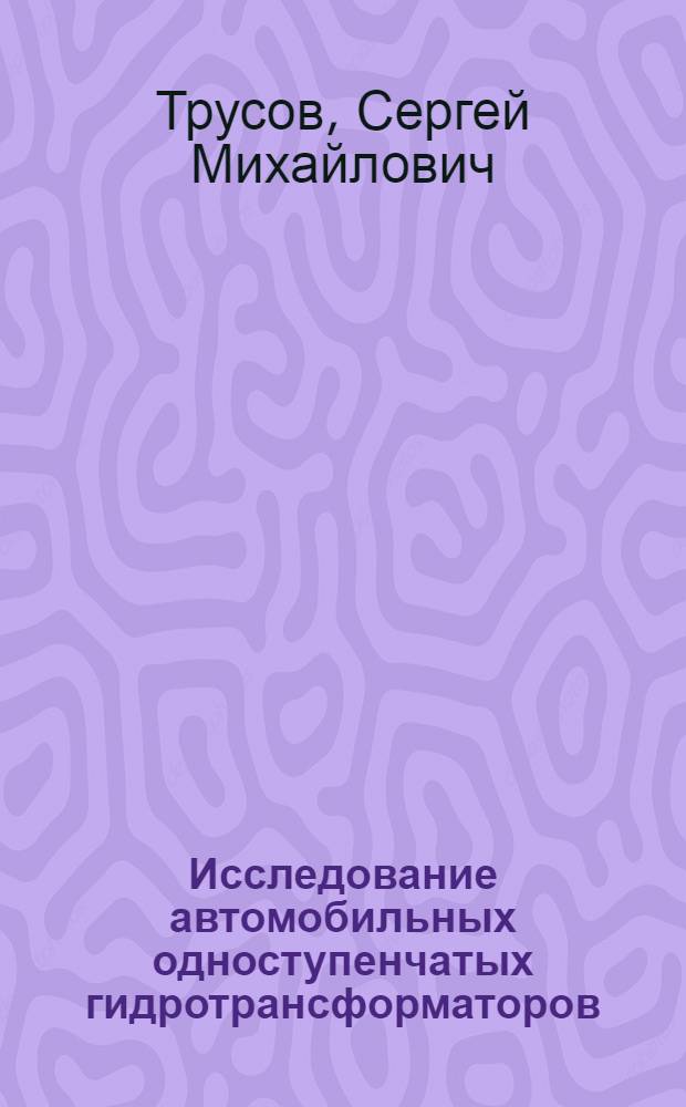 Исследование автомобильных одноступенчатых гидротрансформаторов