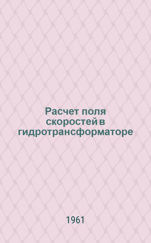 Расчет поля скоростей в гидротрансформаторе