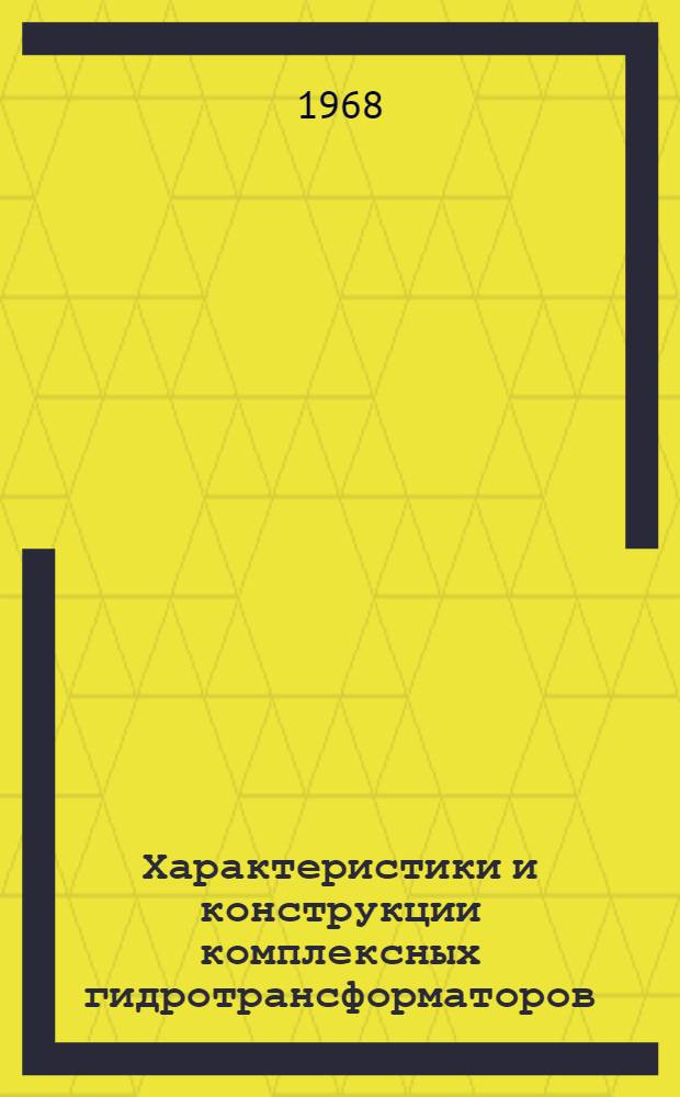 Характеристики и конструкции комплексных гидротрансформаторов