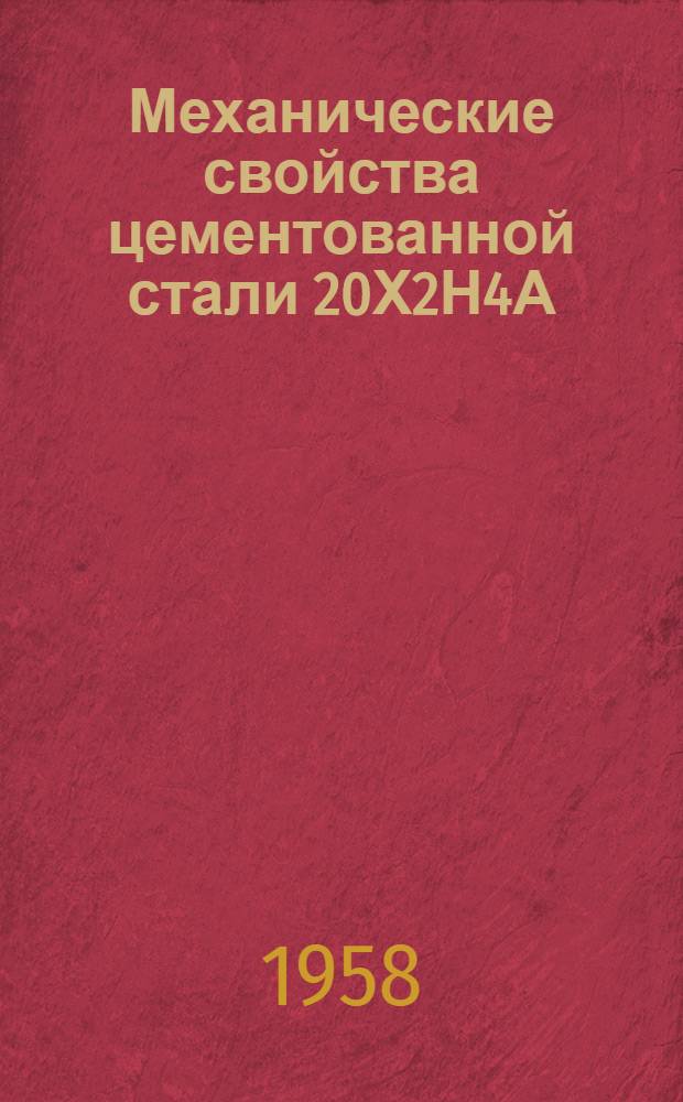 Механические свойства цементованной стали 20Х2Н4А