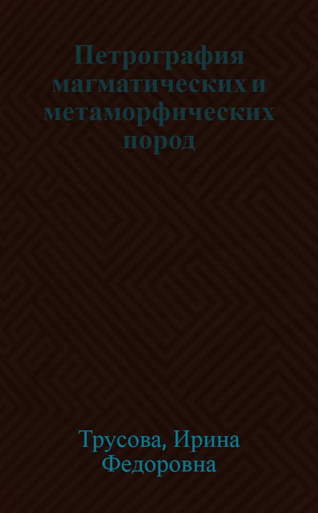 Петрография магматических и метаморфических пород : Эффузивы основного и сред. состава : Учеб. пособие
