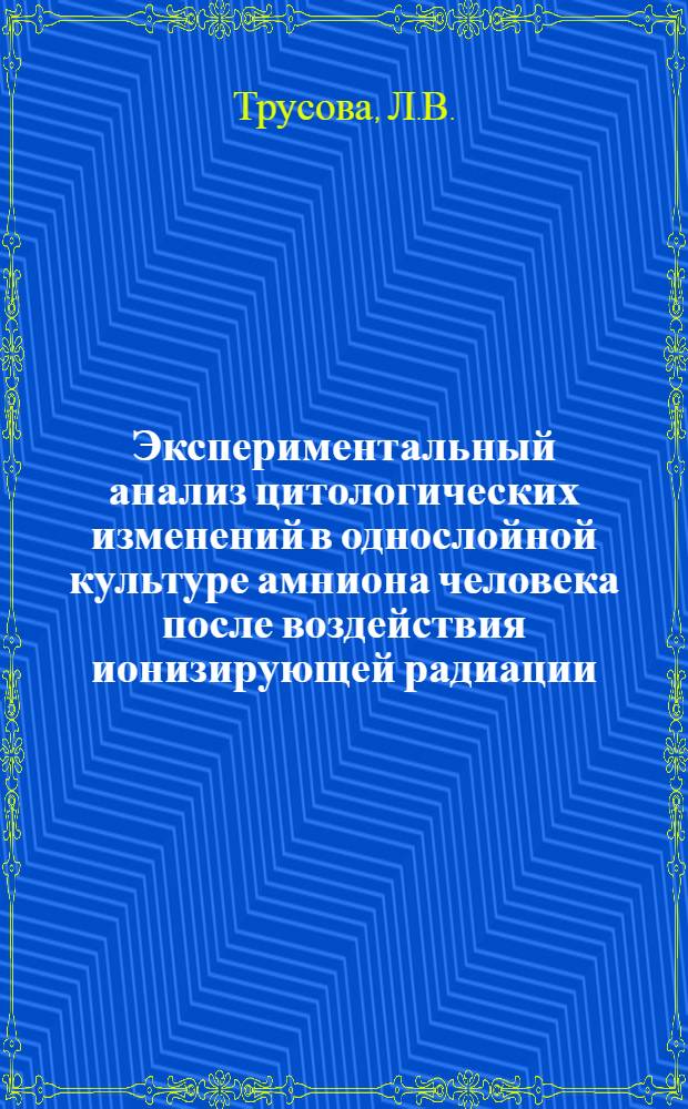 Экспериментальный анализ цитологических изменений в однослойной культуре амниона человека после воздействия ионизирующей радиации : Автореферат дис. на соискание учен. степени кандидата мед. наук