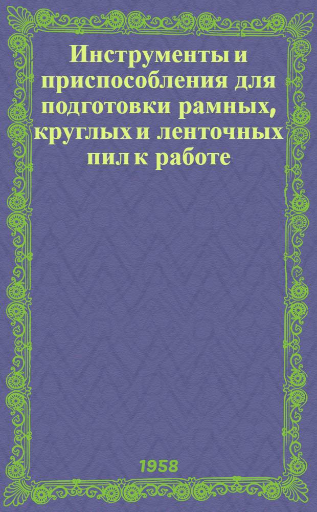 Инструменты и приспособления для подготовки рамных, круглых и ленточных пил к работе