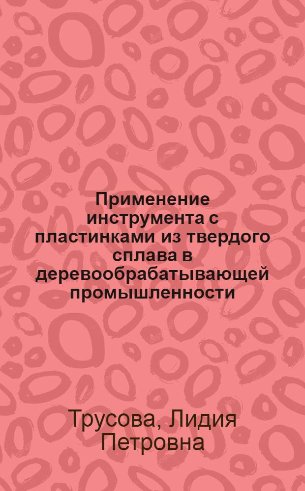 Применение инструмента с пластинками из твердого сплава в деревообрабатывающей промышленности