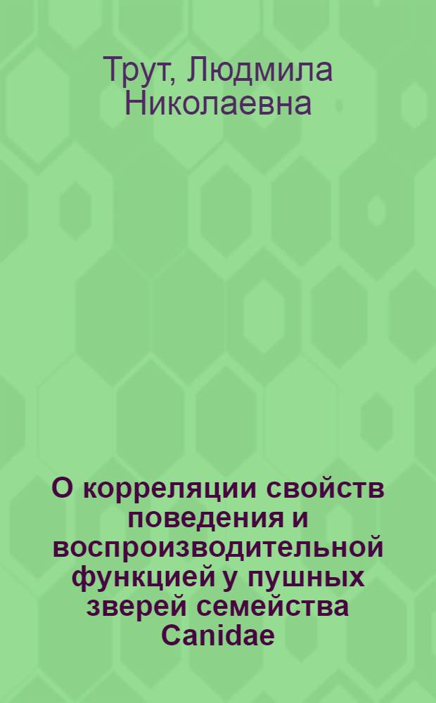 О корреляции свойств поведения и воспроизводительной функцией у пушных зверей семейства Canidae : Автореферат дис. на соискание учен. степени кандидата биол. наук