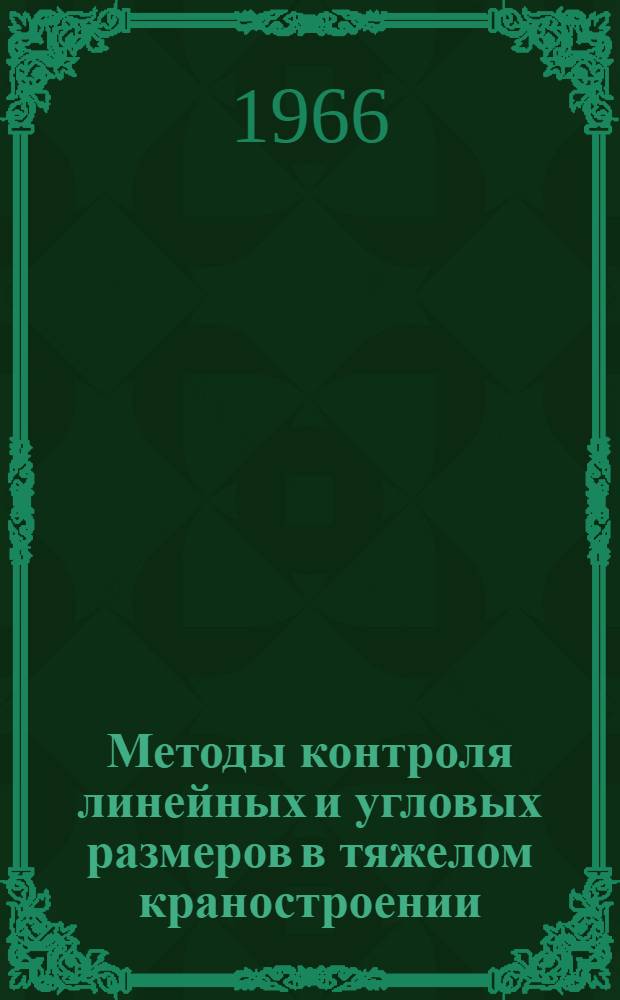 Методы контроля линейных и угловых размеров в тяжелом краностроении